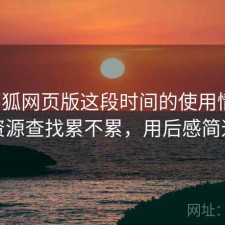 茶杯狐网页版这段时间的使用情况：资源查找累不累，用后感简述