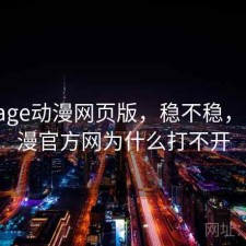 刚用 age动漫网页版，稳不稳，age动漫官方网为什么打不开