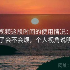 蘑菇视频这段时间的使用情况：用久了会不会烦，个人视角说明