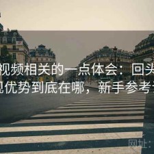 红桃视频相关的一点体会：回头看才发现优势到底在哪，新手参考说明