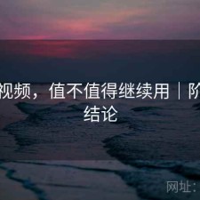 红桃视频，值不值得继续用｜阶段性结论