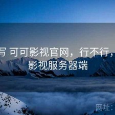 简单写 可可影视官网，行不行，可可影视服务器端