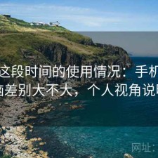 糖心这段时间的使用情况：手机和电脑差别大不大，个人视角说明