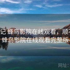 用后记 蜂鸟影院在线观看，顺不顺，蜂鸟影院在线观看完整版