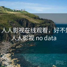 短评 人人影视在线观看，好不好用，人人影视 no data