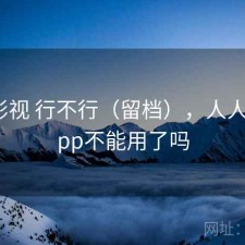 人人影视 行不行（留档），人人影视app不能用了吗