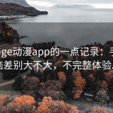 关于age动漫app的一点记录：手机和电脑差别大不大，不完整体验总结