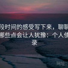 把这段时间的感受写下来，聊聊樱花影院哪些点会让人犹豫：个人使用记录