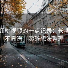 关于红桃视频的一点记录：长期看靠不靠谱，零碎想法整理