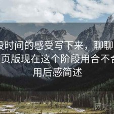 把这段时间的感受写下来，聊聊age动漫网页版现在这个阶段用合不合适：用后感简述