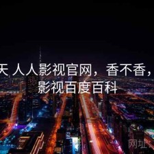 这两天 人人影视官网，香不香，人人影视百度百科