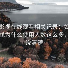 柚子影视在线观看相关记录：如果你正在找为什么使用人数这么多，一篇说清楚