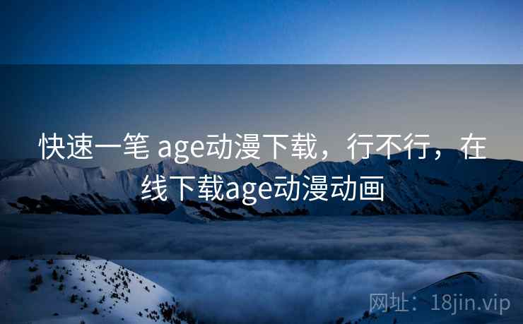 快速一笔 age动漫下载,行不行,在线下载age动漫动画 第1张 快速一笔 age动漫下载,行不行,在线下载age动漫动画 第1张