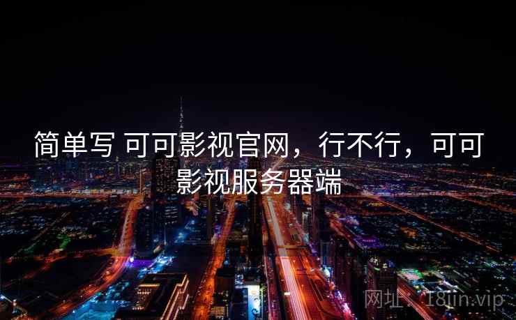简单写 可可影视官网,行不行,可可影视服务器端 第2张 简单写 可可影视官网,行不行,可可影视服务器端 第2张