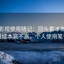 红桃影视使用随记：回头看才发现使用成本高不高，个人使用笔记