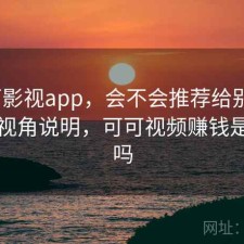 可可影视app，会不会推荐给别人｜个人视角说明，可可视频赚钱是真的吗