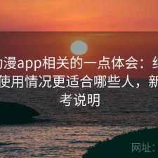 age动漫app相关的一点体会：结合最近的使用情况更适合哪些人，新手参考说明