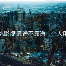 红桃影视 靠谱不靠谱｜个人用感