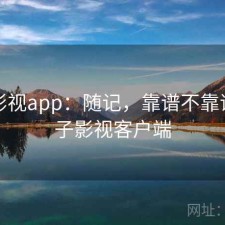 柚子影视app：随记，靠谱不靠谱，柚子影视客户端