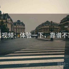 蘑菇视频：体验一下，靠谱不靠谱