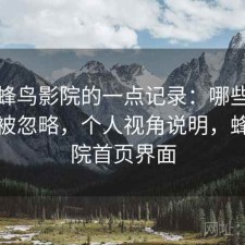 关于蜂鸟影院的一点记录：哪些功能经常被忽略，个人视角说明，蜂鸟影院首页界面