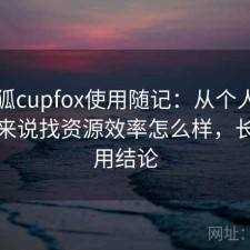 茶杯狐cupfox使用随记：从个人使用感受来说找资源效率怎么样，长期使用结论
