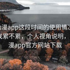 age动漫app这段时间的使用情况：资源查找累不累，个人视角说明，age动漫app官方网站下载
