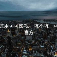 折腾过用可可影视，坑不坑，可可tv官方
