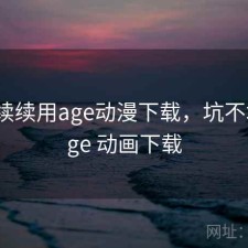 断断续续用age动漫下载，坑不坑，age 动画下载