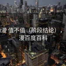 age动漫 值不值（阶段结论），age动漫百度百科