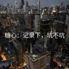 糖心：记录下，坑不坑