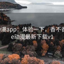 age动漫app：体验一下，香不香，age动漫最新下载v1