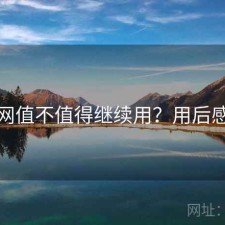 黑料网值不值得继续用？用后感简述