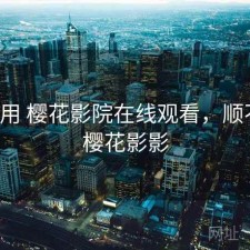 反复用 樱花影院在线观看，顺不顺，樱花影影