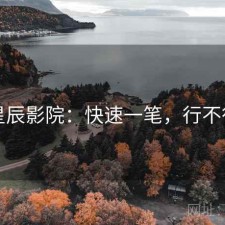 星辰影院：快速一笔，行不行