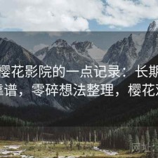 关于樱花影院的一点记录：长期看靠不靠谱，零碎想法整理，樱花观影