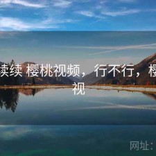 断断续续 樱桃视频，行不行，樱桃段视