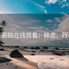 樱花影院在线观看：碎念，行不行