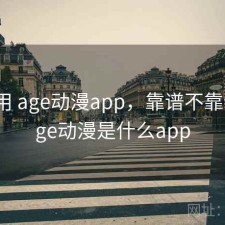 反复用 age动漫app，靠谱不靠谱，age动漫是什么app