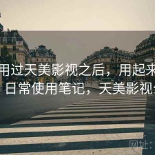 实际用过天美影视之后，用起来顺不顺｜日常使用笔记，天美影视公司