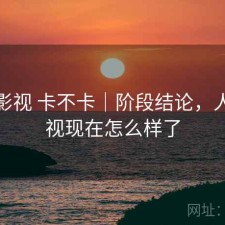人人影视 卡不卡｜阶段结论，人人影视现在怎么样了