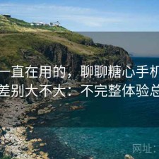 最近一直在用的，聊聊糖心手机和电脑差别大不大：不完整体验总结