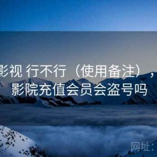 红桃影视 行不行（使用备注），红桃影院充值会员会盗号吗