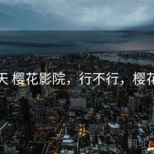 这两天 樱花影院，行不行，樱花影影
