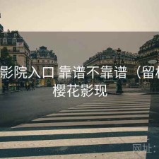 樱花影院入口 靠谱不靠谱（留档），樱花影现