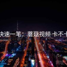 快速一笔：蘑菇视频 卡不卡