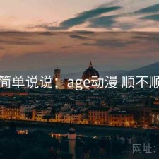 简单说说：age动漫 顺不顺
