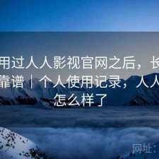 实际用过人人影视官网之后，长期看靠不靠谱｜个人使用记录，人人影视怎么样了