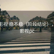 柚子影视 稳不稳（阶段结论），柚子影视pc