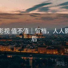 人人影视 值不值｜留档，人人影视以后